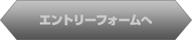 エントリーフォームへ
