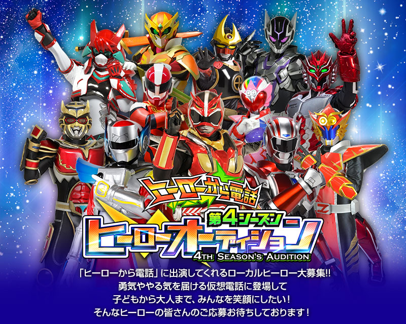ヒーローから電話 仲間募集中!!第4シーズン登場ヒーローのオーディションを開催