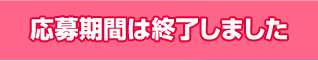 募集期間は終了しました
