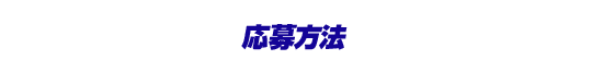 応募方法